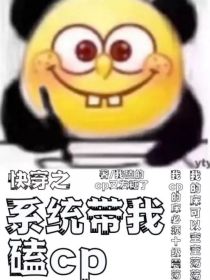 江澄尤冰《快穿之系统带我嗑cp》_快穿之系统带我嗑cp