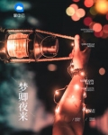 小说《梦卿夜来》TXT百度云_梦卿夜来