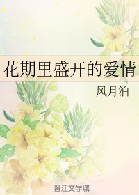男主女主是杨毓,安子君,姚总的小说是什么_花期里盛开的爱情