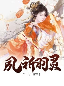 此章为本书人物出场的汇总介绍，不定时更新。【羽灵】：我是羽灵，本书女主角。白山鼎精气所化，白山宫主。_夙祈羽灵