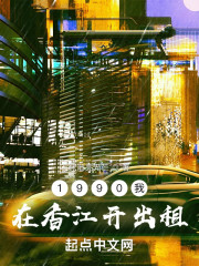 小说《1990我在香江开出租》TXT下载_1990我在香江开出租