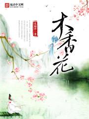 云清麟李湛《木香花》_木香花