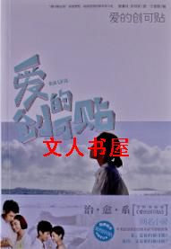 男主女主是唐少磊,梁若婕,徐颖的小说是什么_爱的创可贴