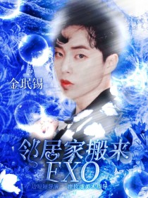 小说《邻居家搬来EXO》TXT下载_邻居家搬来EXO