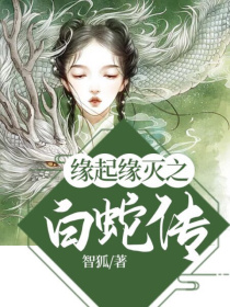 男主女主是小青,陈宇,许帆的小说是什么_缘起缘灭之白蛇传