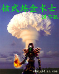 小说《核武炼金术士》TXT百度云_核武炼金术士