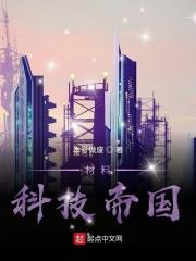 第章材料科技小说_材料科技帝国