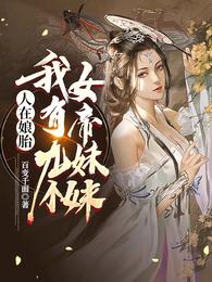 小说《人在娘胎:我有九个女帝妹妹》TXT百度云_人在娘胎:我有九个女帝妹妹