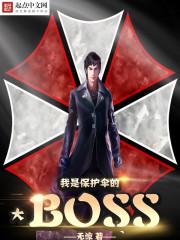 李煜林东初《我是保护伞大BOSS》_我是保护伞大BOSS