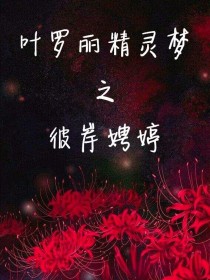 小说《叶罗丽精灵梦之彼岸娉婷》TXT下载_叶罗丽精灵梦之彼岸娉婷