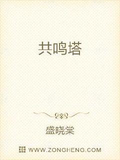 男主女主是木青,杨乔,木芝的小说是什么_共鸣塔
