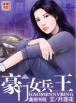 [小说] 请支持正版，版权归作者所有！  《豪门女兵王的宠男们》作者：月莲花  书籍介绍: 人前，她是众人眼_豪门女兵王的宠男们