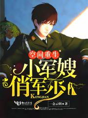 重生福气小军嫂 空间_空间重生：小军嫂，俏军少