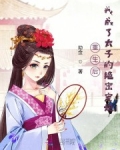 男主女主是裴云彻,傅知夏,吴世冲的小说是什么_重生后，我成了太子的绝密宠妃