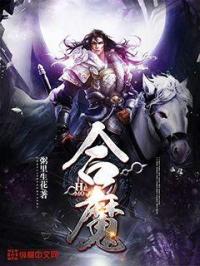 小说《合魔》TXT百度云_合魔