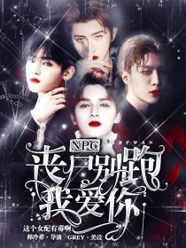 男主女主是李权哲,陈立农,张艺兴的小说是什么_NPC：丧尸别跑我爱你