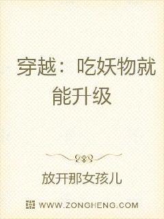 我...这是穿...越了？苏策赤裸着上半身，缓缓地从垃圾桶里面站了起来，身上还占有许多的剩饭剩菜。要_穿越：吃妖物就能升级