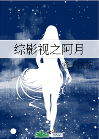 男主女主是润玉,旭凤,阿宁的小说是什么_综影视之阿月
