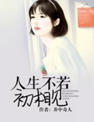 男主女主是绍广铭,乔奥妮,李菲菲的小说是什么_人生不若初相见