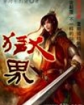 《狱界》作者：穿马甲的猪申明:本书由最爱小说网(www.zaxsw.cn)自网络收集整理制作,仅供预_狱界