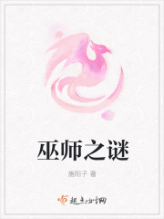 巫罗秦延《巫师之谜》_巫师之谜