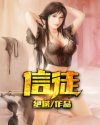 男主女主是周旭尧,李瑾南,周济的小说是什么_信徒