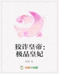 狡诈皇帝 极品皇妃19楼_狡诈皇帝：极品皇妃