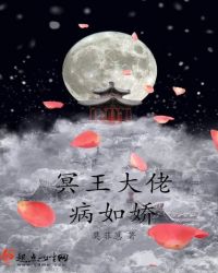 小说《冥王大佬病如娇》TXT下载_冥王大佬病如娇