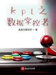 范珏琪琪《kpl之数据掌控者》_kpl之数据掌控者