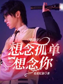 小说《华晨宇：想念孤单想念你》TXT百度云_华晨宇：想念孤单想念你