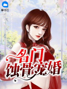 男主女主是靳煜,洛玲,盛季渊的小说是什么_名门蚀骨宠婚可乐猫