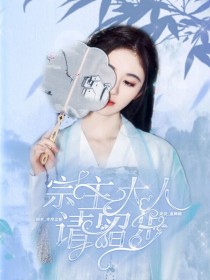 容玖江澄《陈情令：宗主大人请留步》_陈情令：宗主大人请留步