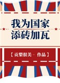 2012年，炎炎夏日，饱经沧桑的城中村的筒子楼反而阴阴的透着一股子凉意。不少在过道纳凉的居民目光落在_我为国家添砖加瓦