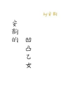 帕洛斯格瑞《安韵的凹凸乙女》_安韵的凹凸乙女