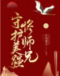 小说《守护美强惨师兄》TXT百度云_守护美强惨师兄