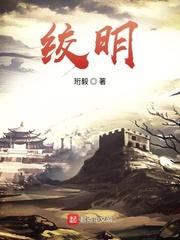 小说《绞明》TXT百度云_绞明