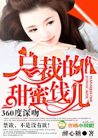 男主女主是霍念,赵承光,沈宜年的小说是什么_360度深吻，总裁的甜蜜饯儿