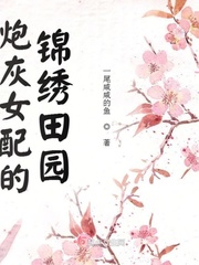 小说《炮灰女配的锦绣田园》TXT下载_炮灰女配的锦绣田园