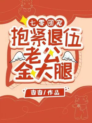 傅清钰李羽《七零团宠：抱紧退伍老公金大腿》_七零团宠：抱紧退伍老公金大腿