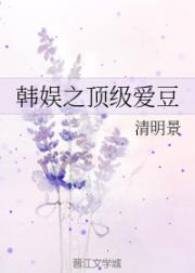小说《韩娱之顶级爱豆》TXT下载_韩娱之顶级爱豆