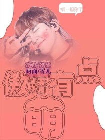 EXO：家有傲娇攻_EXO傲娇有点萌