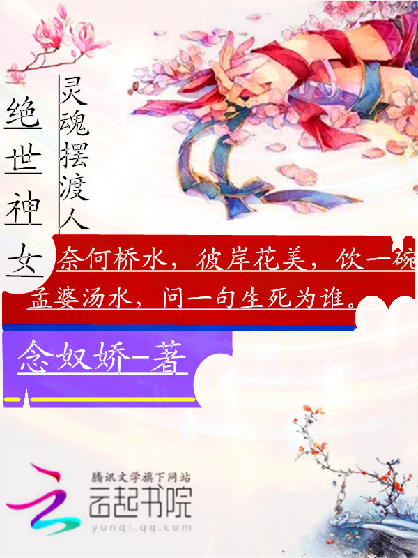 小说《绝世神女：灵魂摆渡人》TXT百度云_绝世神女：灵魂摆渡人