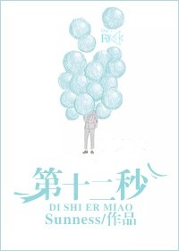 男主女主是赵亦晨,刘磊,赵希善的小说是什么_第十二秒