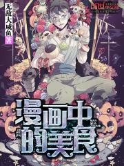 漫画中的美食最新章节_漫画中的美食