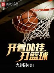 打篮球小说主角重生在外国读书_开着外挂打篮球