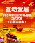 男主女主是胡锦涛,温家宝,邓世福的小说是什么_互动发展：促进中部地区崛起战略正式实施