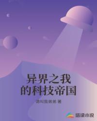 希尔洛特《异界之我的科技帝国》_异界之我的科技帝国