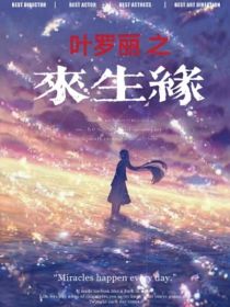 【辛灵】：我是辛灵【辛灵】：叶罗丽仙境仙子【辛灵】：现女王的姐姐【辛灵】：在《历史记》里，以儿时和小_叶罗丽之来生缘