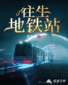 男主女主是盛桦,唐容青,何琪琪的小说是什么_往生地铁站