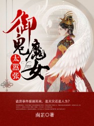 小说《御鬼魔女太嚣张》TXT百度云_御鬼魔女太嚣张